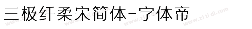三极纤柔宋简体字体转换