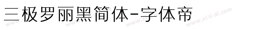 三极罗丽黑简体字体转换