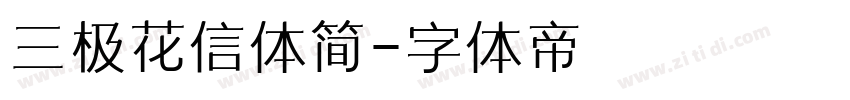 三极花信体简字体转换