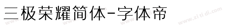 三极荣耀简体字体转换