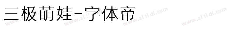 三极萌娃字体转换