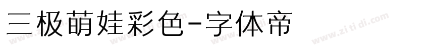 三极萌娃彩色字体转换
