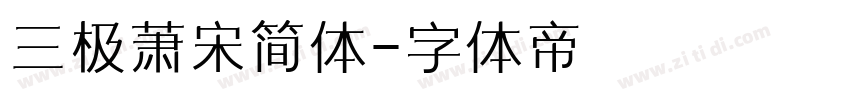 三极萧宋简体字体转换
