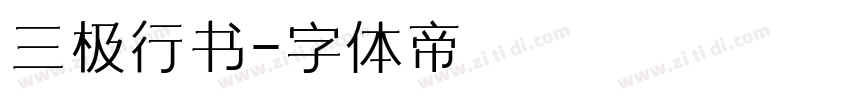 三极行书字体转换
