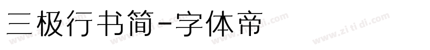 三极行书简字体转换