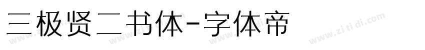 三极贤二书体字体转换