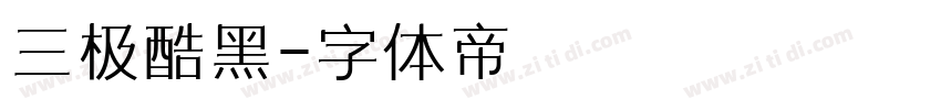 三极酷黑字体转换