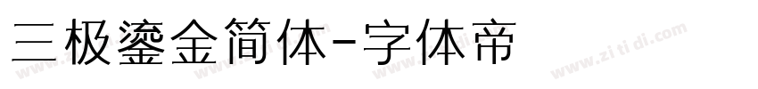 三极鎏金简体字体转换