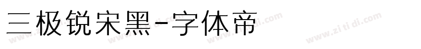 三极锐宋黑字体转换