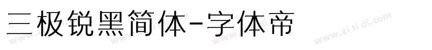 三极锐黑简体字体转换
