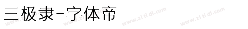 三极隶字体转换