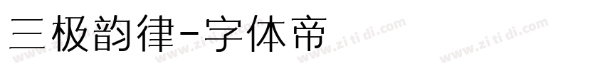 三极韵律字体转换
