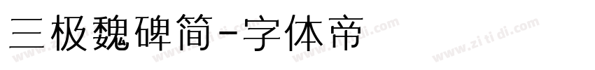 三极魏碑简字体转换