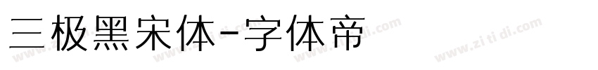三极黑宋体字体转换