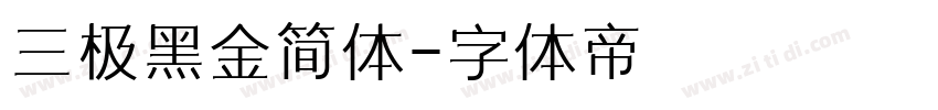 三极黑金简体字体转换