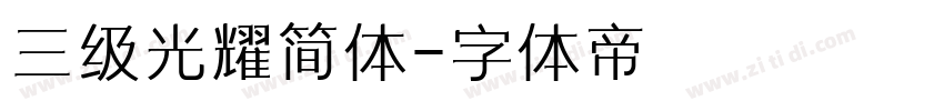 三级光耀简体字体转换