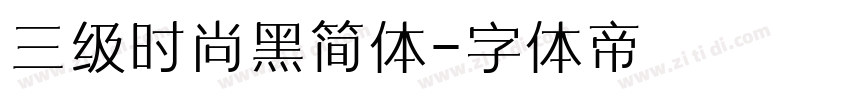 三级时尚黑简体字体转换
