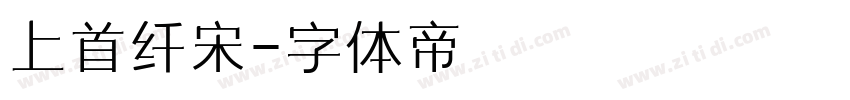 上首纤宋字体转换