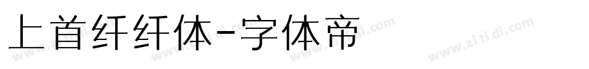 上首纤纤体字体转换