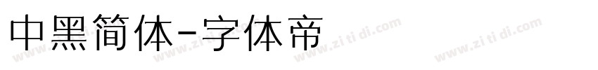 中黑简体字体转换