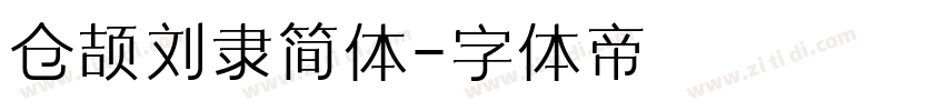 仓颉刘隶简体字体转换