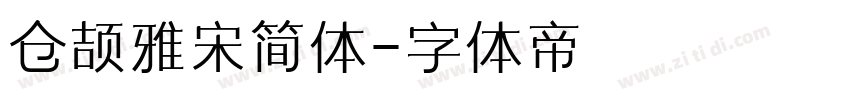 仓颉雅宋简体字体转换