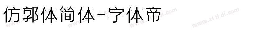 仿郭体简体字体转换
