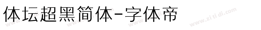 体坛超黑简体字体转换