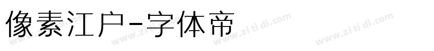 像素江户字体转换