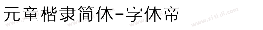 元童楷隶简体字体转换