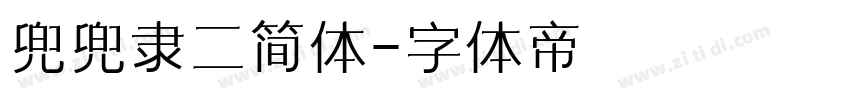 兜兜隶二简体字体转换