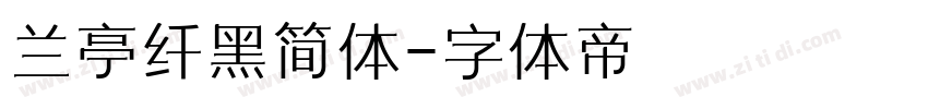 兰亭纤黑简体字体转换