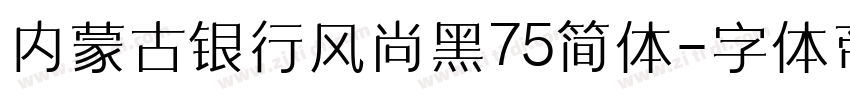 内蒙古银行风尚黑75简体字体转换