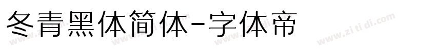 冬青黑体简体字体转换