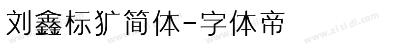 刘鑫标犷简体字体转换