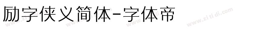 励字侠义简体字体转换