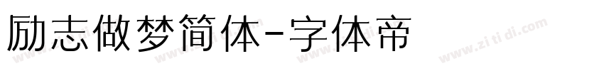 励志做梦简体字体转换