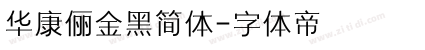 华康俪金黑简体字体转换