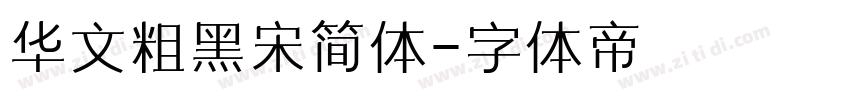 华文粗黑宋简体字体转换