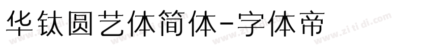 华钛圆艺体简体字体转换