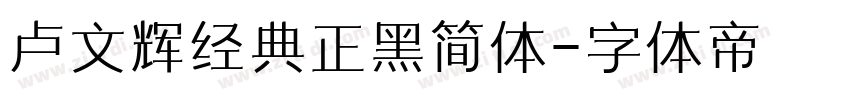 卢文辉经典正黑简体字体转换