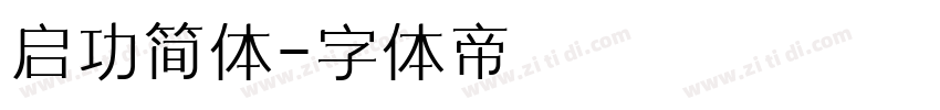 启功简体字体转换