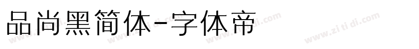 品尚黑简体字体转换