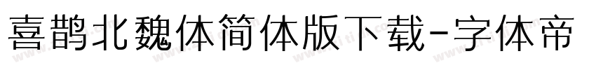 喜鹊北魏体简体版下载字体转换