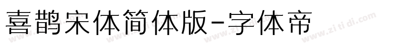 喜鹊宋体简体版字体转换