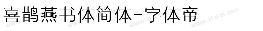 喜鹊燕书体简体字体转换