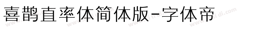 喜鹊直率体简体版字体转换