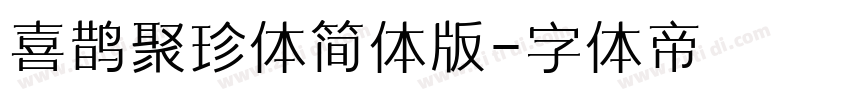 喜鹊聚珍体简体版字体转换