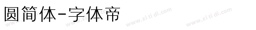 圆简体字体转换
