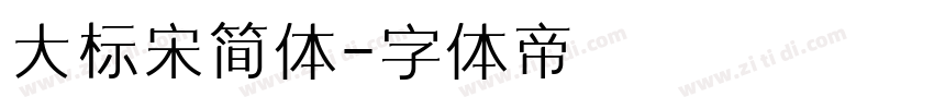大标宋简体字体转换
